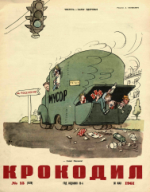 Обложка для Крокодил, 1961 , № 15.pdf